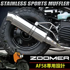 2026年最新】ズーマーAF58 マフラーの人気アイテム - メルカリ
