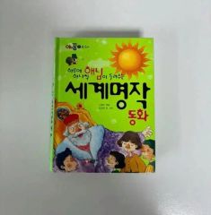 ポプラ世界名作童話 全21冊セット 西遊記 オズの魔法使い グリム童話