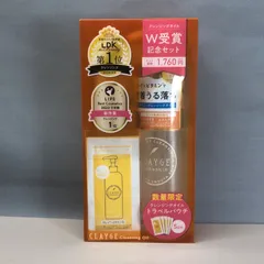 クレージュ　CLAYGE　クレンジングオイル+トラベルパウチ5回分　W受賞記念セット