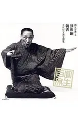 CD／その他／圓生百席2