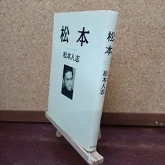 2026年最新】松本人志 サインの人気アイテム - メルカリ