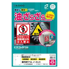 ヒサゴ 屋外ラベル 油面・粗面対応 A4 ノーカット 角丸 10シート入 KLPAB862S （1点）