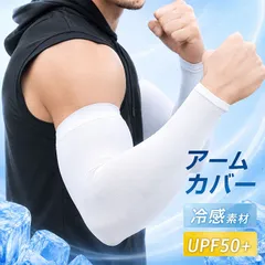 アームカバー メンズ レディース 冷感 NEK ひんやり スポーツ 紫外線カット UVカット 男用 仕事 外 夏 運動 ゴルフ サイクリング 通気性 速乾性 接触冷感 UPF50+ 日焼け防止  7987061 (ホワイト)