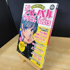 【中古】 このライトノベルがすごい！（2007） 2026年最新】このライトノベルがすごい2007の人気アイテム - メルカリ