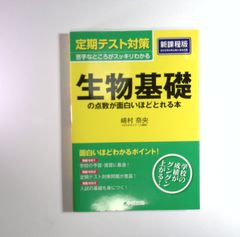 定期テスト対策 生物基礎の点数が面白いほどとれる本 【公式通販】