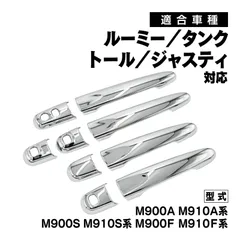 M900A M910A ルーミー タンク 対応 メッキ ドアハンドルカバー ドアノブ ガーニッシュ 外装 アクセサリー パーツ カスタム 部品のサムネイル