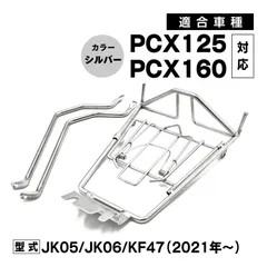 PCX125 PCX160 JK05 JK06 KF47 センターキャリア ベトナムキャリア ツーリング 積載量 UP 車種専用設計 シルバー カスタム パーツのサムネイル