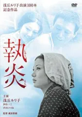【中古】 執炎 しゅうえん [レンタル落ち] [DVD]