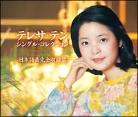 【中古】 テレサ・テン シングル・コレクション テレサ・テン [レンタル落ち] [CD]