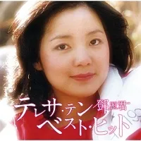 【中古】 テレサ・テン ベスト・ヒット テレサ・テン [レンタル落ち] [CD]