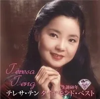 【中古】 生誕60年 ダイヤモンド・ベスト テレサ・テン [レンタル落ち] [CD]
