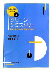 きちんとわかる環境共生化学 : グリーン・サステイナブルケミストリー
