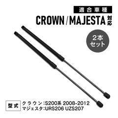 ボンネットダンパー クラウン S200系 2008～2012 マジェスタ URS206 UZS207 対応 53440-0W190 互換品 カー カー用品 カスタム ブラックのサムネイル