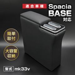 スズキ スペーシアベース アームレスト MK33V 2022年8月～ 簡単取付