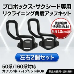 プロボックス サクシード 角度UP リクライニングストライカー 快適化 カスタム