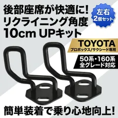 リクライニング 角度調整キット プロボックス サクシード 50系 160系 2個