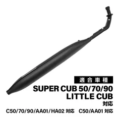 スーパーカブ C50 C70 C90 リトルカブ モナカマフラー マットブラック フルエキゾーストマフラー AA01 HA02 外装 カスタム ドレスアップのサムネイル