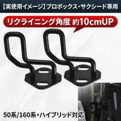 プロボックス サクシード 角度UP ストライカー リクライニング 快適 50 160