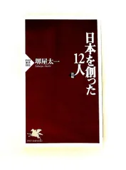 2026年最新】日本を創った12人 堺屋 太一の人気アイテム - メルカリ