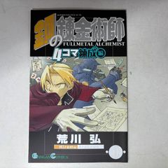 鋼の錬金術師 1巻 荒川弘 初版 ガンガンコミックス - メルカリ