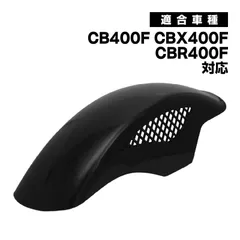 CB400F CBX400F CBR400F 対応 BEET風 メッシュ フロントフェンダー ABS樹脂製 ブラック 18インチ 19インチ タイヤ適合 外装 バイクのサムネイル