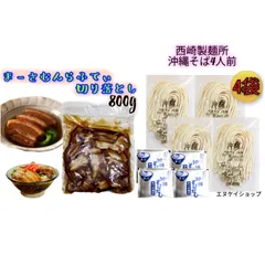 西崎製麺所 沖縄そば生麺 4人前（かつお風味そばだし4袋付）＆ まーさむん らふてぃ 切り落とし 800g 満腹セット。ご自宅で本格的な沖縄の味を！大容量のやわらか豚角煮と、こだわりの生麺・スープで大満足のお取り寄せグルメです。エヌケイショップのサムネイル