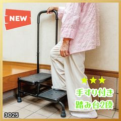 新品未使用】段差の高い玄関の踏み台手すり付き2段踏み台 高さ調整可能 