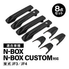 NBOX N-BOXカスタム 対応 JF3 JF4 ターボ対応 ドアハンドルカバー ドアノブカバー ピアノブラック 8点セット 外装カスタムパーツのサムネイル