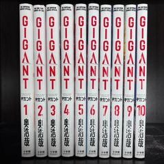 全巻初版・帯付き】GIGANT ギガント 全10巻完結セット 奥浩哉 - メルカリ