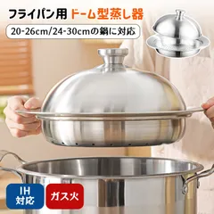 蒸し器 ステンレス フライパン用 ドーム型蒸し器 20-26cm/24-30cm フライパン蒸し器 せいろ 鍋 スチームプレート 蒸しプレート のせるだけ 離乳食 蒸し料理 お手入れ簡単! ガス火・IH対応 洗いやすい 卓上鍋 SUS304 耐熱のサムネイル