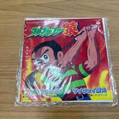 プロゴルファー猿 EPレコード 水木一郎 / 夢を勝ちとろう/マイウェイ