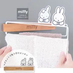 ミッフィー ふきんハンガー ふきん掛け マグネット おしゃれ かわいい 北欧 ウッド 木目 ホワイト 白 キッチンタオルハンガー タオル掛け 強力 磁石 布巾干し 2連 コンパクト キッチン収納 洗面所 台所 メール便のサムネイル