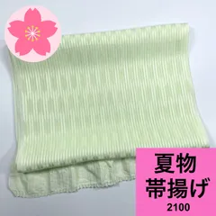帯揚げ 夏物 黄緑 グリーン【2100】