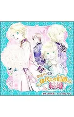 CD／アニメ／ドラマCD「身代わり伯爵の結婚」