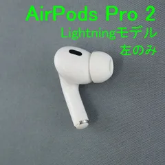 Apple AirPods Pro 2 左イヤホンのみ USED品 エアーポッズ プロ L 片耳 左耳 第二世代 A2699 MQD83J/A Lightning 完動品 V1016