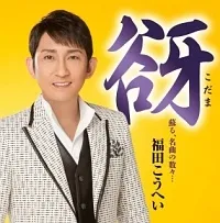 【中古】 谺 蘇る,名曲の数々... 福田こうへい [レンタル落ち] [CD]のサムネイル