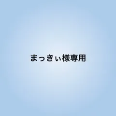 まっきぃ様専用