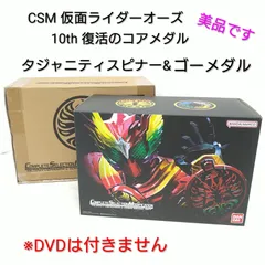 2026年最新】オーズドライバー csm 10thの人気アイテム - メルカリ