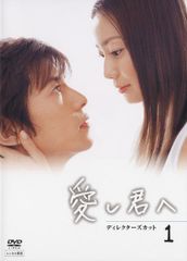 愛し君へ ディレクターズカット DVD-BOX - メルカリ