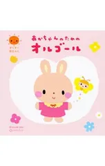 2026年最新】オルゴールおうたえほん あかちゃんのうたの人気アイテム