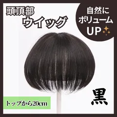 頭頂部ウィッグ　つむじウィッグ　抜毛　脱毛　通気性　20㎝　ボリューム　1114 ポイントウィッグ　アデランス　薄毛　白髪　人毛　パーツウィッグ　エクステ　自然　部分ウィッグ 黒　ブラック