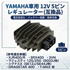 12V 5ピン レギュレーター ヤマハ 社外品 ドラッグスター400対応のサムネイル