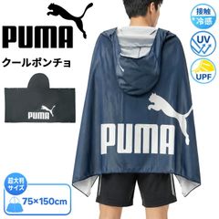 プーマ スーパークールポンチョ2枚セット - メルカリ