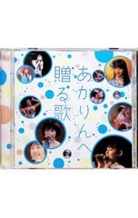 【中古】「非常に良い」［CD］あかりんへ贈る歌 CD／ももいろクローバー／あかりんへ贈る歌 - メルカリ