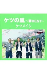 CD／ケツメイシ／ケツの嵐〜春BEST〜