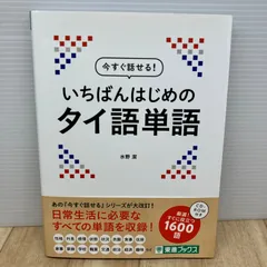 今すぐ話せる! いちばんはじめのタイ語単語のサムネイル