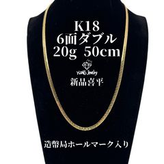 K18 喜平 6面ダブル 20g 50.5cm 箱付き - メルカリ