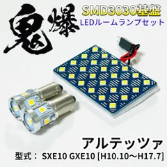 アルテッツァ SXE10 GXE10 鬼爆基盤 3030SMD LED ルームランプ セット T10 車内灯 室内灯 車検対応 パーツ ホワイトのサムネイル