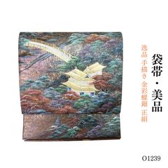 新品 お仕立て上がり 名古屋帯 茶 日本画 藪長水 うさぎ柄 obx34