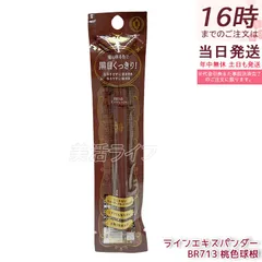 マジョリカ マジョルカ ラインエキスパンダー BR713 桃色球根 0.5ml アイライナー ピンクグレージュ リキッドアイライナー 資生堂のサムネイル